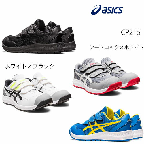 アシックス(ASICS)　 安全靴 ウインジョブ　CP215 FCP215 ローカット マジックテープ 耐油 1273A079　軽量　クッション性 2023新発売