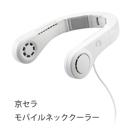 京セラ　モバイルネッククーラー　DNC5010　本体のみ　体感マイナス10℃の清涼感