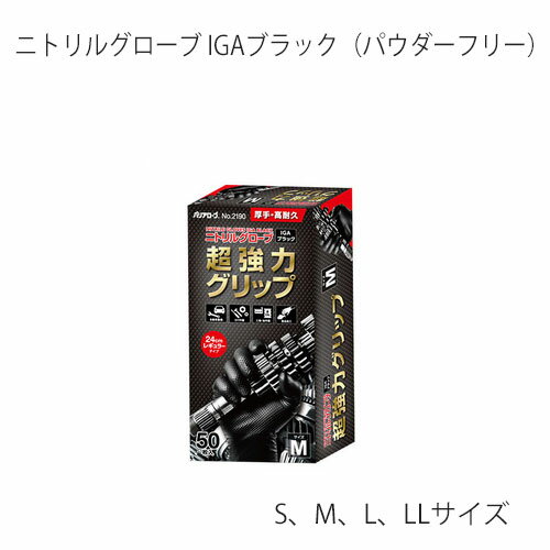 ニトリルグローブ IGAブラック（パウダーフリー） No.2190 リーブル ニトリル手袋 強力グリップ 50枚入