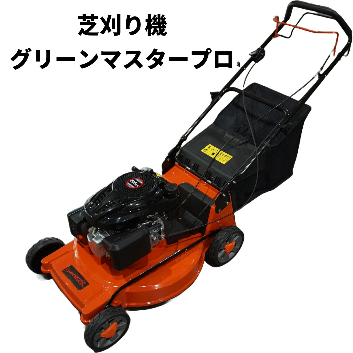 芝刈り機 自走式 エンジン式 6馬力(6hp)【在庫売り切り価格】業務用 グリーンマスター プロ 自 ...