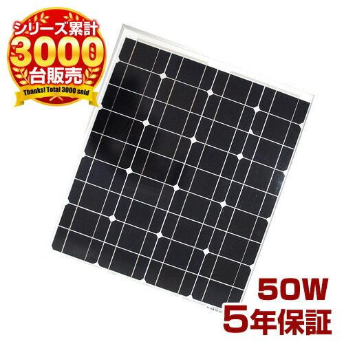 (自作で簡単ソーラー)単結晶太陽光ソーラーパネル50w(12V)DIYで自宅、家庭のベランダに自家発電を設置できる太陽光パネル（太陽パネル・太陽光発電・太陽光電池発電）！非常用、節電に太陽電池発電(ソーラー発電/ソーラー電池)送料無料 P19May15