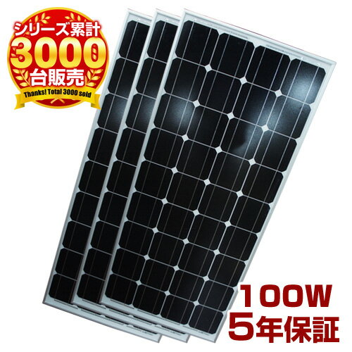 単結晶 太陽光 ソーラーパネル100w　3枚セット 太陽光パネル 太陽パネル 太陽光発電 パネル 太陽光電池発電 太陽電池発電 ソーラー発電 ソーラー 発電機 ソーラー電池 独立型 小型 自家発電 DIY 家庭 ベランダ 非常用 防災グッズ 節電 P19May15