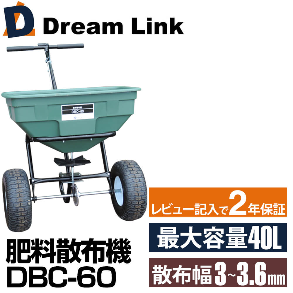 肥料散布機 大型 60L DBC-60（大型肥料播き機)【肥料や種の散布に】(肥料散布器 肥料まき機 ブロードキャスター)肥料散布や芝生の種まき 融雪剤 塩カルのブロキャス散布に送料無料 保証付き