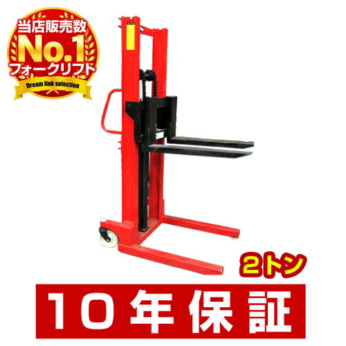 10年保証油圧式 2トン（2t/2000kg）手動式 フォークリフト