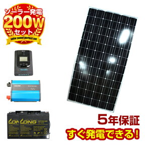 【送料無料】DIY用200wソーラーパネル発電はじめて自作キット太陽光パネル チャージコントローラー、バッテリー　インバーター　ケーブル付セットで太陽光発電 送料無料・保障付の太陽電池で簡単ソーラー発電セット