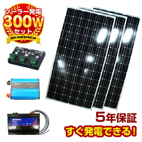 【送料無料】 太陽光 発電 セット ソーラーパネル発電 300w 家庭用 蓄電池 太陽光パネル 太陽発電 太陽電池 ソーラー 発電機 セット 太陽光発電パネル DIY 自作 ベランダ チャージコントローラー バッテリー インバーター 保障付