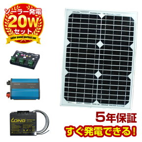 【送料無料】DIY用20wソーラーパネル発電はじめて自作キット太陽光パネル チャージコントローラー、バッテリー　インバーター　ケーブル付セットで太陽光発電 保障付の太陽電池で簡単ソーラー発電セット