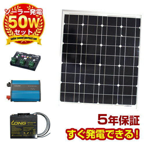 【送料無料】DIY用50wソーラーパネル発電はじめて自作キット太陽光パネル チャージコントローラー、バッテリー　インバーター　ケーブル付セットで太陽光発電 送料無料・保障付の太陽電池で簡単ソーラー発電セット