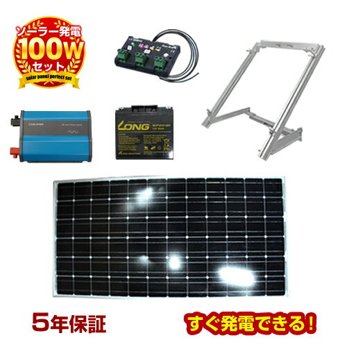 【送料無料】ソーラー発電 セット 太陽光発電 セット ソーラーパネル 太陽光 ソーラー発電機 蓄電池 100w 独立型 自作 家庭用 DIY 小型 ベランダ 太陽光パネル チャージコントローラー バッテリー インバーター ケーブル付［保障付］ 架台セット