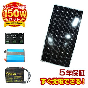 【送料無料】ソーラー発電 セット 太陽光発電 セット ソーラーパネル 太陽光 ソーラー発電機 蓄電池 150w 独立型 自作 家庭用 DIY 小型 ベランダ 太陽光パネル チャージコントローラー バッテリー インバーター ケーブル付［保障付］