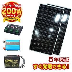 【送料無料】 太陽光 発電 セット ソーラーパネル発電 200w 家庭用 蓄電池 太陽光パネル 太陽発電 太陽電池 ソーラー 発電機 セット 太陽光発電パネル DIY 自作 ベランダ チャージコントローラー バッテリー インバーター 保障付