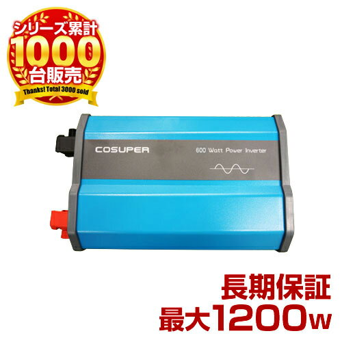  正弦波インバーター定格600W(最大1200W) DC（直流）12V 60Hz AC（交流）100V 自家発電に！自作ソーラーに！自動車に！ 