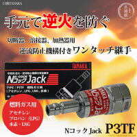 日酸TANAKANコックジャックP3TF(アセチレン、プロパン(LP)、水素、LNG用)吹管用逆火・逆流防止機構付ワンタッチ継手