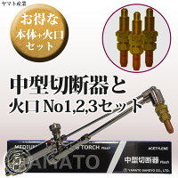 "ヤマト産業アセチレン用中型切断器(N-YC-1-W)本体と火口No.1No.2No.3セット品トラスコ281-6041同等品