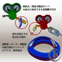 酸素・アセチレンA型切断スターターキットあとはボンベだけで使用可能!!