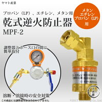 ヤマト産業乾式安全器(逆火防止器)マグプッシュ(エチレン・プロパン・メタン用)MPF-2【トラスコ品番:298-5594】