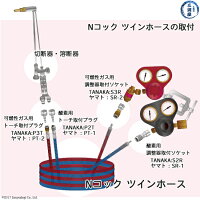 アセチレン用Nコックツインホースと切断・溶接器と圧力調整器について