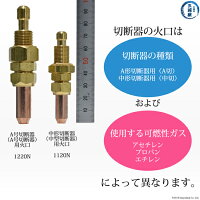 日酸TANAKAアセチレン用A号切断器(112Z)用火口(A型)1220N火口の選び方