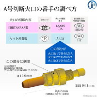 日酸TANAKAアセチレン用A号切断器(112Z)用火口(A型)1220N火口の番手(ナンバー)の確認方法