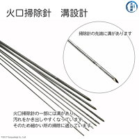 星光製作所ステンレス製火口掃除針1組の特徴