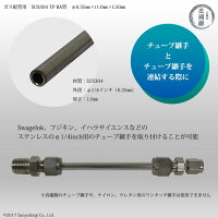 高圧ガス配管用ステンレス管SUS304TPS-BA管φ6.35mm(1/4インチ)直管約50mm詳細