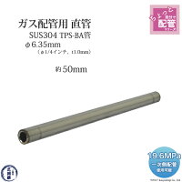 高圧ガス配管用ステンレス管SUS304TPS-BA管φ6.35mm(1/4インチ)直管約50mm