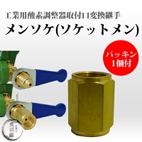工業用酸素調整器関西式を関東式へ変換する継手ソケットメン(メンソケ)