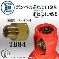 高圧ガス容器口金変換継手TB84(TB-84)真鍮製逆ねじを正ねじに変換W22-14(左)→W22-14(右)