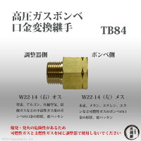 高圧ガス容器口金変換継手TB84(TB-84)真鍮製逆ねじを正ねじに変換W22-14(左)→W22-14(右)
