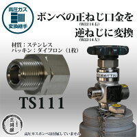 高圧ガス容器口金用変換継手TS111(TS-111)ステンレス製変換継手W22-14右をW22-14左ねじに変換(ヤマト産業株式会社)