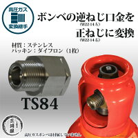 高圧ガス容器口金用変換継手TS84(TS-84)ステンレス製変換継手W22-14左ねじをW22-14右ねじに変換(ヤマト産業株式会社)
