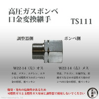 高圧ガス容器口金用変換継手TS111(TS-111)ステンレス製変換継手W22-14右をW22-14左ねじに変換(ヤマト産業株式会社)