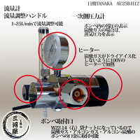 日酸TANAKACO2、Ar、MAG溶接用流量計・ヒーター付き調整器AU25B-H12
