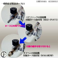 日酸TANAKACO2、Ar、MAG溶接用流量計・ヒーター付き調整器AU25B-H12