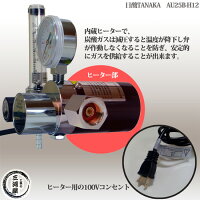 日酸TANAKACO2、Ar、MAG溶接用流量計・ヒーター付き調整器AU25B-H12