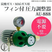 炭酸・MAGガス用フィン付き圧力調整器AU-888電源不要【日酸TANAKA製】【送料無料】