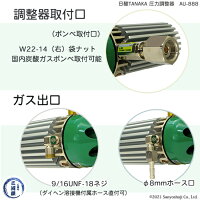 炭酸・MAGガス用フィン付き圧力調整器AU-888電源不要【日酸TANAKA製】【送料無料】