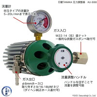 炭酸・MAGガス用フィン付き圧力調整器AU-888電源不要【日酸TANAKA製】【送料無料】