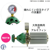 炭酸・MAGガス用フィン付き圧力調整器AU-888電源不要【日酸TANAKA製】【送料無料】