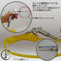 ヘリウム風船(バルーン)セット(ヘリウムガス調整器・スパイラルホース4m・注入ガンのセット)【送料無料】