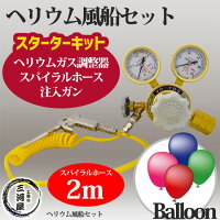 ヘリウム風船(バルーン)セット(ヘリウムガス調整器・スパイラルホース2m・注入ガンのセット)