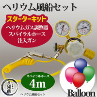 ヘリウム風船(バルーン)セット(ヘリウムガス調整器・スパイラルホース4m・注入ガンのセット)