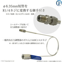日酸TANAKAヘリウムガス用連結管CT-S-B6P2-5-1000付属の変換継手について