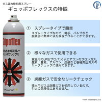 ガス漏れ検知スプレーギュッポフレックス(Gupoflex)345mlGP361-6274の特徴