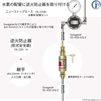 TANAKA逆火防止器(乾式安全器)酸素用FA210-H配管取付継手付きの配管への取り付け方