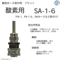 ヤマト細径ホースソケットSA-1-6の特徴