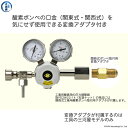 日酸TANAKA　高圧ガス調整器 ( レギュレーター ) COMET ( コメット )　O2-IND-22R23-NB14-25-16　代引き不可 3