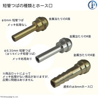 高圧ガス調整器出口変換継手短管つば単管つば6mm、6.35mmとホース口の比較