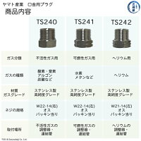 ヤマトステンレス(SUS)製調整器用プラグの種類