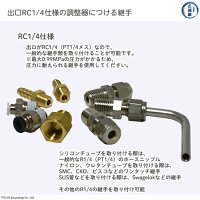YR70取り付け可能な継ぎ手類RC1/4、PT1/4継手